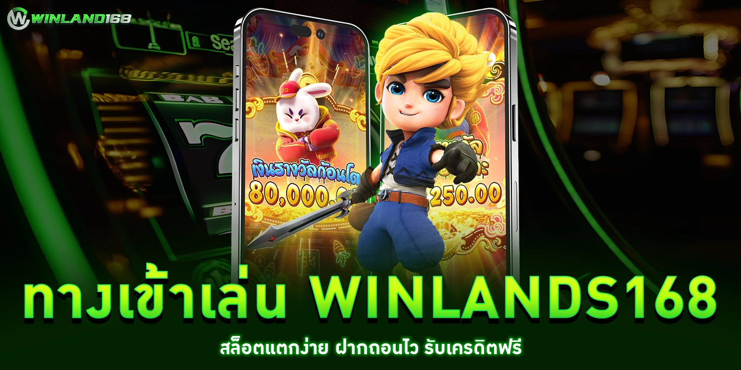 ทางเข้าเล่น winlands168