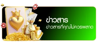 ข่าวสาร - winland168