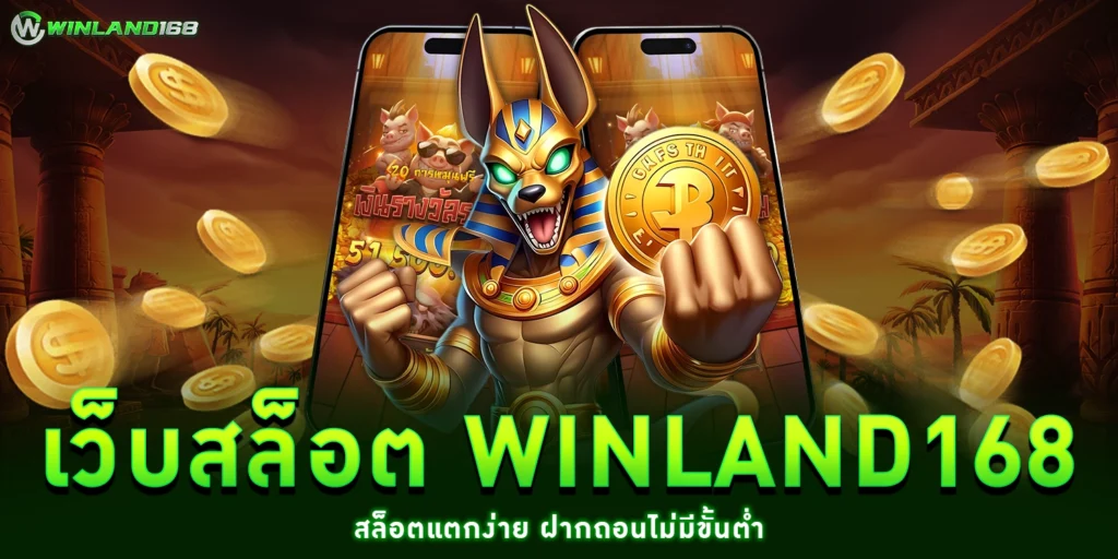 เว็บสล็อต winland168