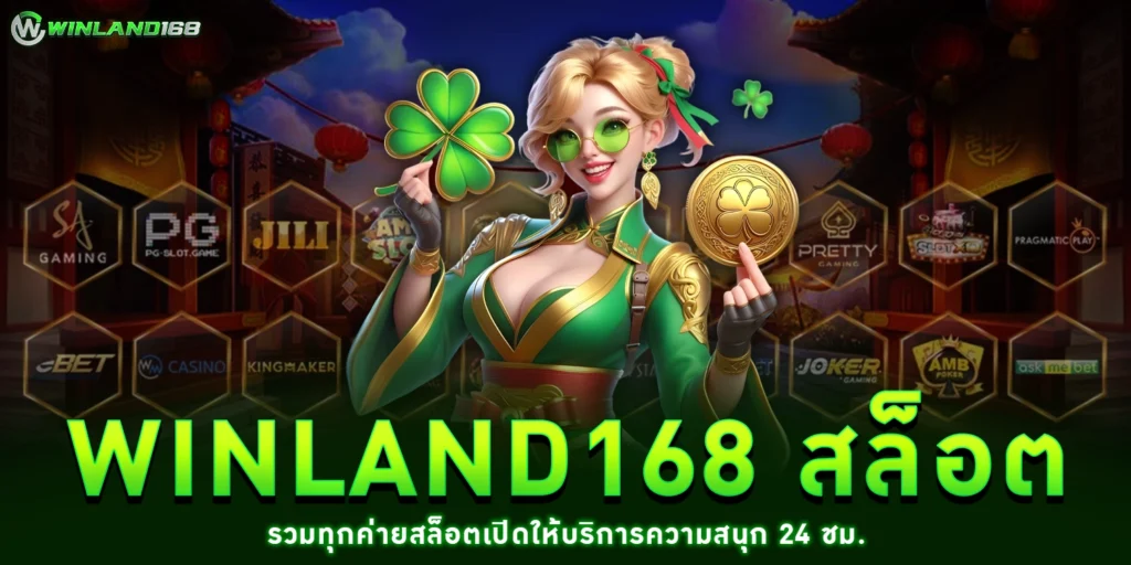 Winland168 สล็อต
