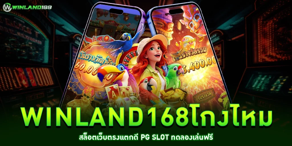 winland168โกงไหม