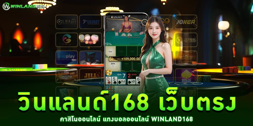 วินแลนด์168 - Winland168