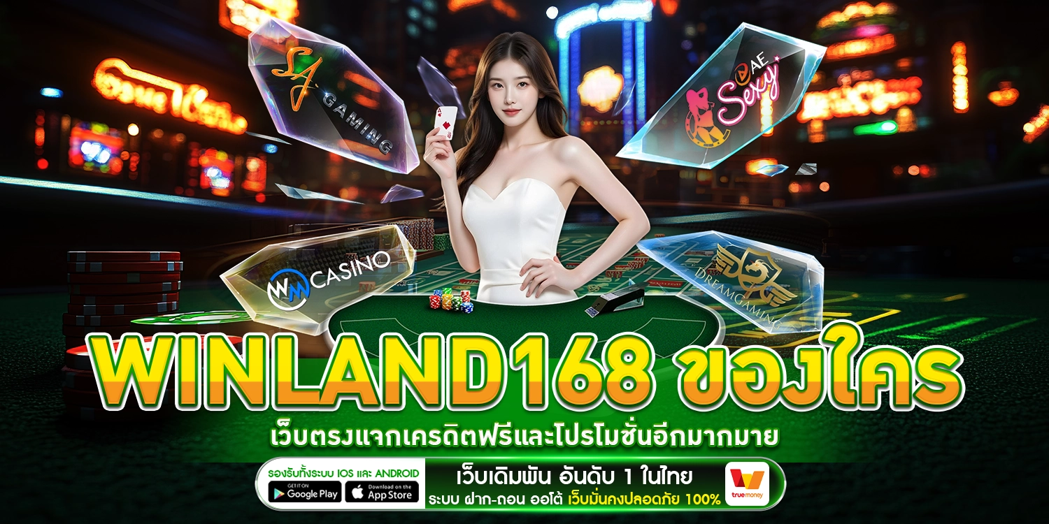Winland168 ของ ใคร